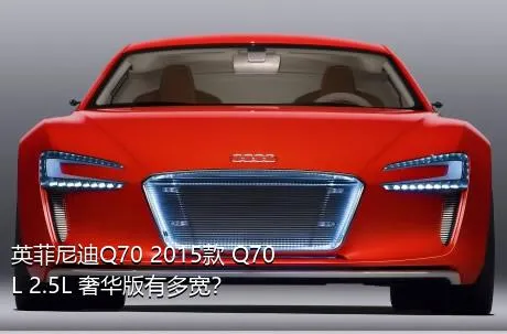 英菲尼迪Q70 2015款 Q70L 2.5L 奢华版有多宽？