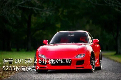 萨普 2015款 2.8T四驱舒适版5235长有多高？
