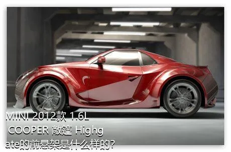 MINI 2012款 1.6L COOPER 敞篷 Highgate的前悬架是什么样的？