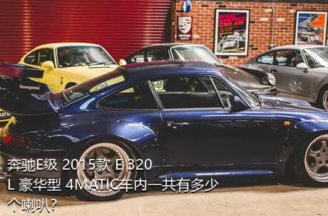 奔驰E级 2015款 E 320 L 豪华型 4MATIC车内一共有多少个喇叭？