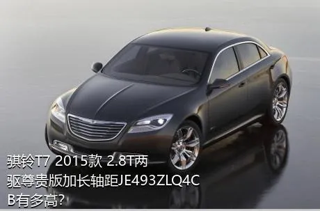 骐铃T7 2015款 2.8T两驱尊贵版加长轴距JE493ZLQ4CB有多高？