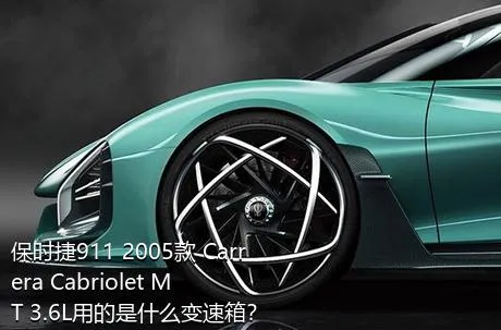 保时捷911 2005款 Carrera Cabriolet MT 3.6L用的是什么变速箱？