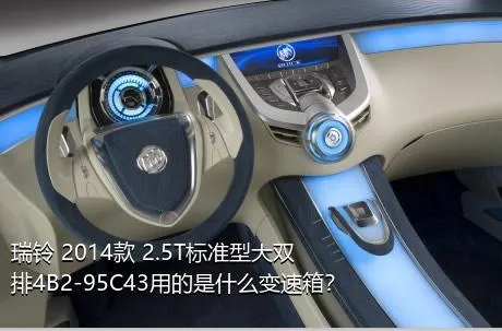 瑞铃 2014款 2.5T标准型大双排4B2-95C43用的是什么变速箱？