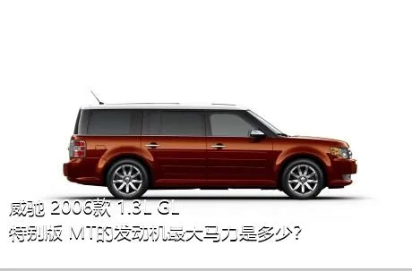 威驰 2006款 1.3L GL特别版 MT的发动机最大马力是多少？