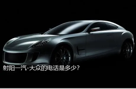 射阳一汽-大众的电话是多少？