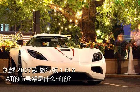 凯越 2007款 旅行版 1.6LX-AT的前悬架是什么样的？