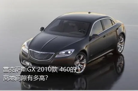 雷克萨斯GX 2010款 460的离地间隙有多高？
