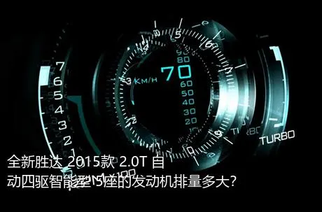 全新胜达 2015款 2.0T 自动四驱智能型 5座的发动机排量多大？