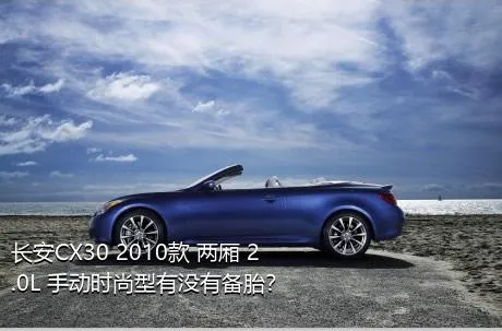 长安CX30 2010款 两厢 2.0L 手动时尚型有没有备胎？