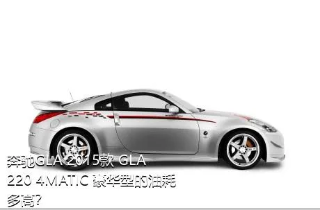 奔驰GLA 2015款 GLA 220 4MATIC 豪华型的油耗多高？