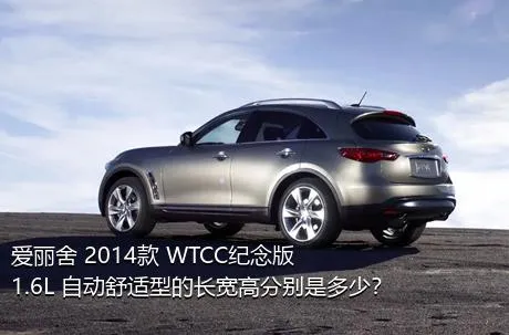 爱丽舍 2014款 WTCC纪念版 1.6L 自动舒适型的长宽高分别是多少？