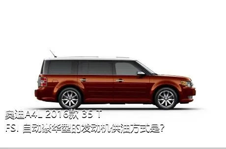奥迪A4L 2016款 35 TFSI 自动豪华型的发动机供油方式是？