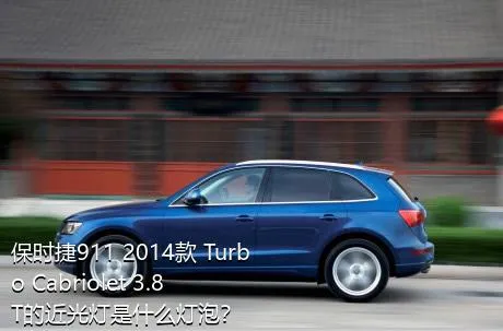 保时捷911 2014款 Turbo Cabriolet 3.8T的近光灯是什么灯泡？
