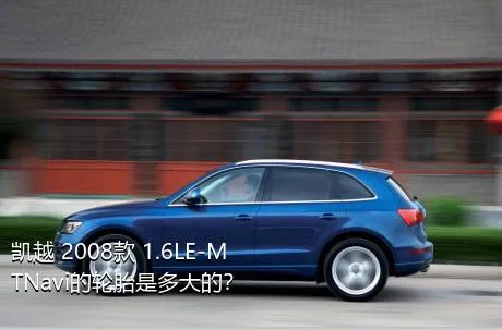 凯越 2008款 1.6LE-MTNavi的轮胎是多大的？