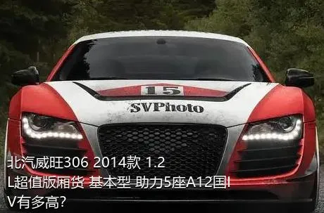 北汽威旺306 2014款 1.2L超值版厢货 基本型 助力5座A12国IV有多高？