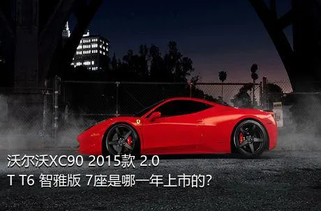 沃尔沃XC90 2015款 2.0T T6 智雅版 7座是哪一年上市的？