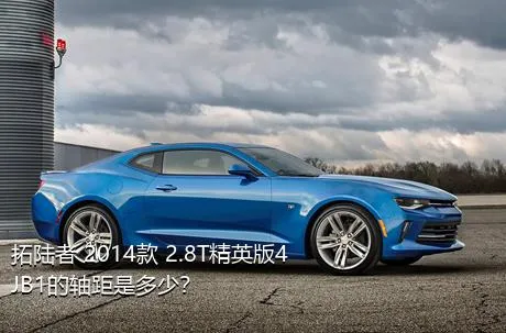 拓陆者 2014款 2.8T精英版4JB1的轴距是多少？