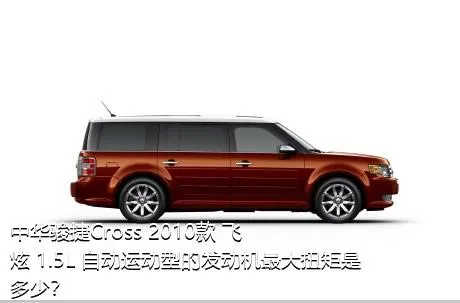 中华骏捷Cross 2010款 飞炫 1.5L 自动运动型的发动机最大扭矩是多少？