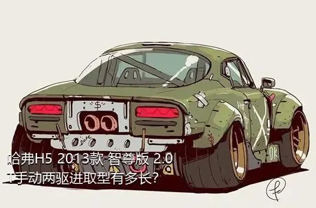 哈弗H5 2013款 智尊版 2.0T手动两驱进取型有多长？
