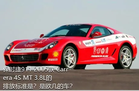 保时捷911 2005款 Carrera 4S MT 3.8L的排放标准是？是欧几的车？