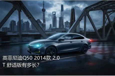 英菲尼迪Q50 2014款 2.0T 舒适版有多长？