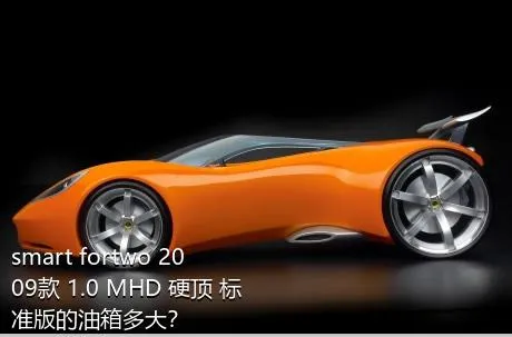 smart fortwo 2009款 1.0 MHD 硬顶 标准版的油箱多大？