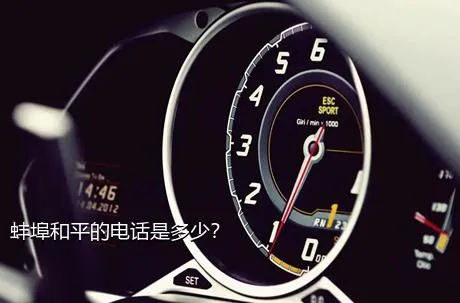 蚌埠和平的电话是多少？