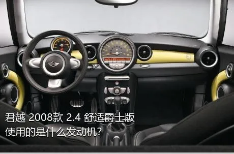 君越 2008款 2.4 舒适爵士版使用的是什么发动机？