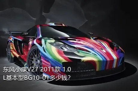 东风小康V27 2011款 1.0L基本型BG10-01多少钱？