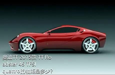 奥迪TT 2015款 TT Roadster 45 TFSI quattro的轴距是多少？