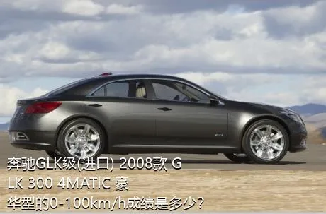 奔驰GLK级(进口) 2008款 GLK 300 4MATIC 豪华型的0-100km/h成绩是多少？