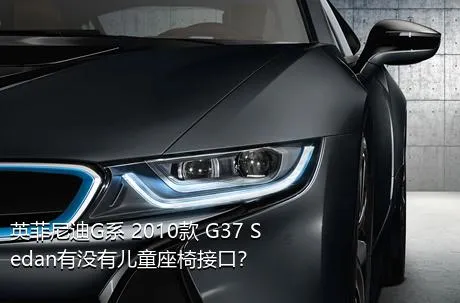 英菲尼迪G系 2010款 G37 Sedan有没有儿童座椅接口？