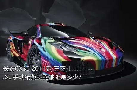 长安CX30 2011款 三厢 1.6L 手动精英型的轴距是多少？