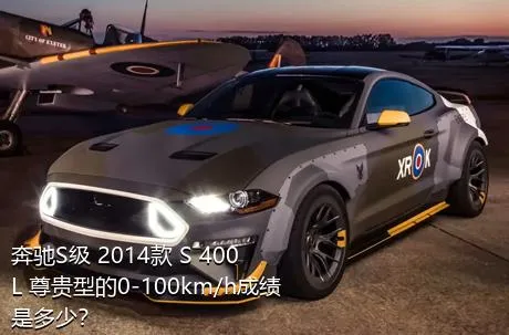 奔驰S级 2014款 S 400 L 尊贵型的0-100km/h成绩是多少？