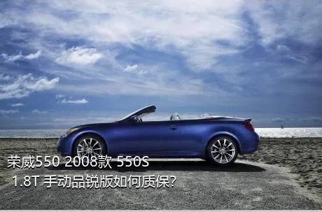 荣威550 2008款 550S 1.8T 手动品锐版如何质保？
