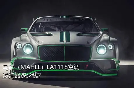 马勒（MAHLE）LA1118空调滤清器多少钱？