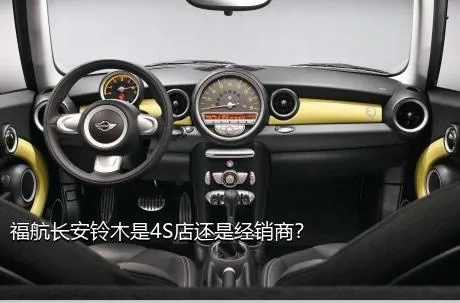 福航长安铃木是4S店还是经销商？