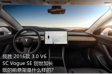 揽胜 2016款 3.0 V6 SC Vogue SE 创世加长版的前悬架是什么样的？