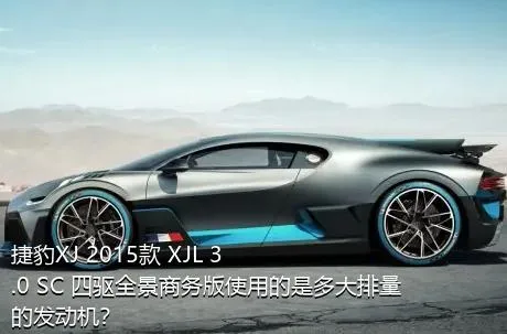 捷豹XJ 2015款 XJL 3.0 SC 四驱全景商务版使用的是多大排量的发动机？