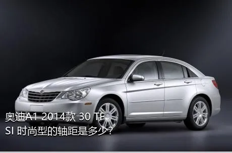 奥迪A1 2014款 30 TFSI 时尚型的轴距是多少？