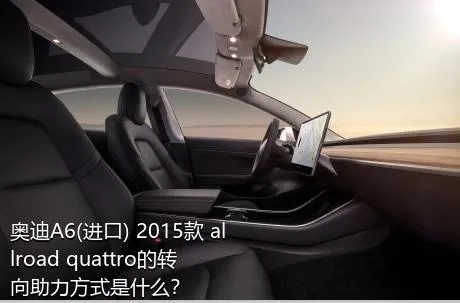 奥迪A6(进口) 2015款 allroad quattro的转向助力方式是什么？