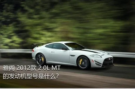 雅阁 2012款 2.0L MT的发动机型号是什么？