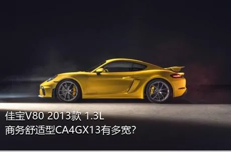 佳宝V80 2013款 1.3L商务舒适型CA4GX13有多宽？