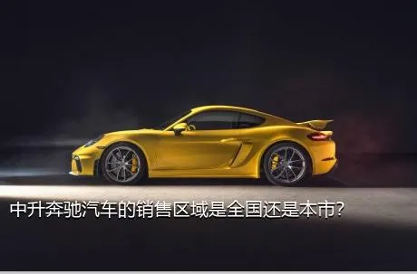 中升奔驰汽车的销售区域是全国还是本市？