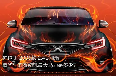 帕拉丁 2006款 2.4L 四驱豪华型的发动机最大马力是多少？