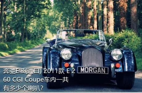 奔驰E级(进口) 2011款 E 260 CGI Coupe车内一共有多少个喇叭？