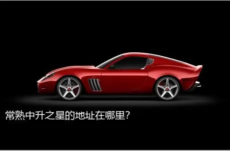 常熟中升之星的地址在哪里？