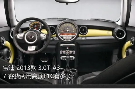宝迪 2013款 3.0T-A37 客货两用高顶F1C有多长？