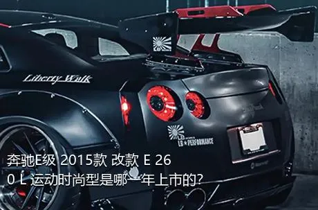 奔驰E级 2015款 改款 E 260 L 运动时尚型是哪一年上市的？