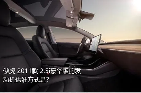 傲虎 2011款 2.5i豪华版的发动机供油方式是？